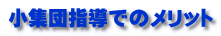 小集団指導でのメリット